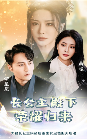 长公主殿下荣耀归来(80集) 长公主殿下荣耀归来(80集)好看的短剧分享
