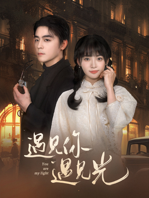 遇见你遇见光(57集) 遇见你遇见光(57集)一口气追完短剧