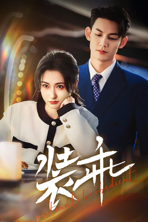 装乖(59集) 装乖(59集)最后一集