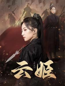 云姬(69集) 云姬(69集)全集
