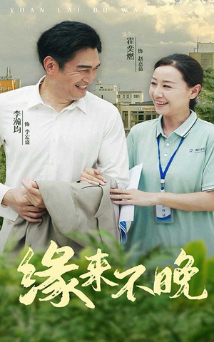 缘来不晚(61集) 缘来不晚(61集)一起追短剧吧