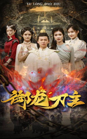 御龙刀主(86集) 御龙刀主(86集)热门短剧大全