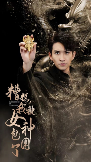 糟糕，我被女神包围了（94集）热门短剧推荐。