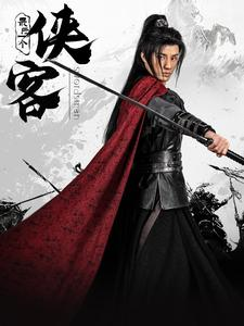 最后一个侠客（75集）一共多少集