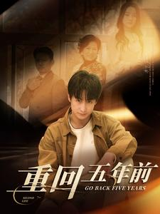 重回五年前(103集) 重回五年前(103集)好看吗