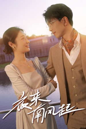 夜来南风起(86集) 夜来南风起(86集)短剧每日分享