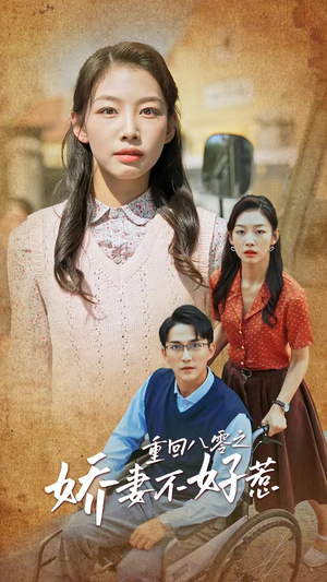 重回八零之娇妻不好惹（68集）一起追短剧吧