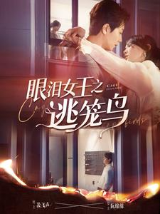 眼泪女王之逃笼鸟（89集）全部免费看全集