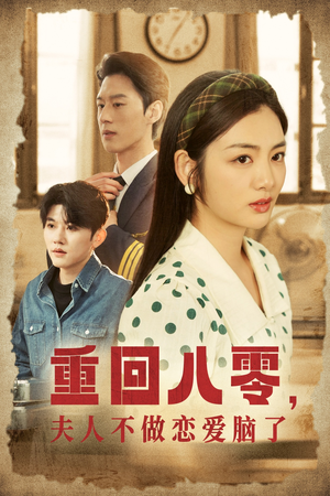 重回八零,夫人不做恋爱脑了(30集) 重回八零,夫人不做恋爱脑了(30集)短剧太好看了吧