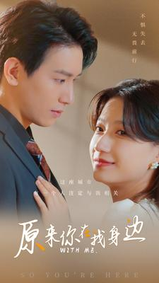 原来你在我身边(96集) 原来你在我身边(96集)我全都看完了