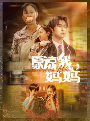 原谅我，妈妈（40集）最火爆的短剧