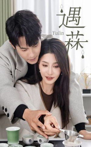 遇菻＆遇霖（50集）全集