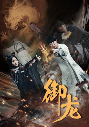 御龙（50集）红果短剧看全集