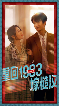 重回1983嫁糙汉(81集) 重回1983嫁糙汉(81集)全集都在这里了