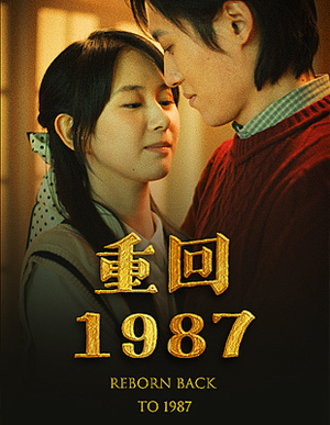 重回1987（92集）精彩短剧推荐