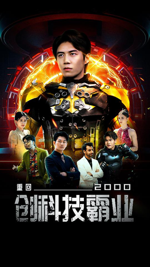 重回2000创科技霸业(69集) 重回2000创科技霸业(69集)夸克在线观看