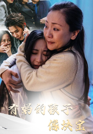 有妈的孩子像块宝（30集）短剧推荐来了
