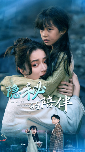 隐秘的陪伴（50集）温柔追捕短剧