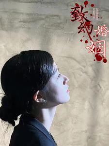 致幻婚姻(100集) 致幻婚姻(100集)一个短剧看全集