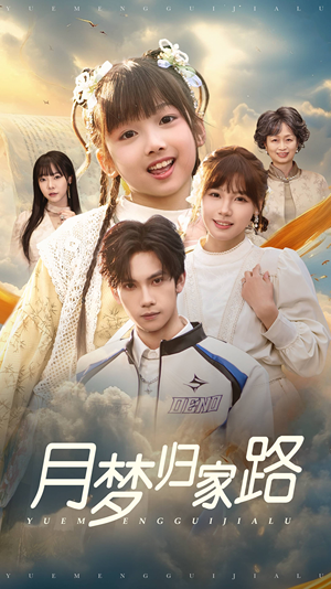 月梦归家路（81集）最火的短剧
