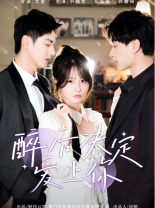 醉后决定爱上你(76集) 醉后决定爱上你(76集)剧好看短剧推荐