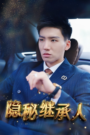 隐秘继承人(66集) 隐秘继承人(66集)短剧全集更精彩
