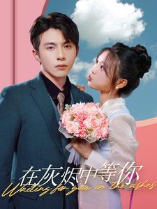 在灰烬中等你（99集）精彩热门短剧