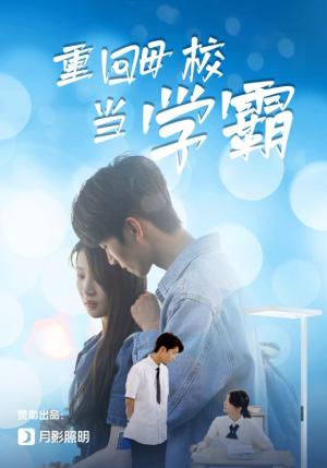 重回母校当学霸(51集) 重回母校当学霸(51集)火爆短剧来袭
