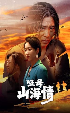 哑母山海情(43集) 哑母山海情(43集)热播短剧重燃