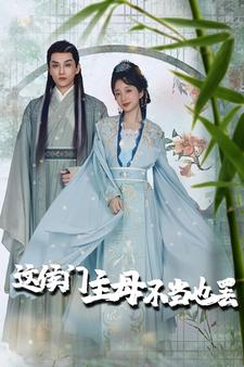 惹春意(76集) 惹春意(76集)上热门短剧