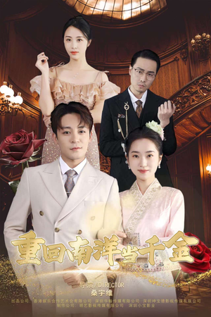 重回南洋当千金(50集) 重回南洋当千金(50集)火爆短剧抢先看