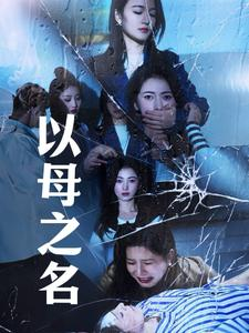 以母之名(61集) 以母之名(61集)直接追到结尾