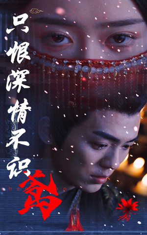 只恨深情不识鸢(83集) 只恨深情不识鸢(83集)全网独播免费看