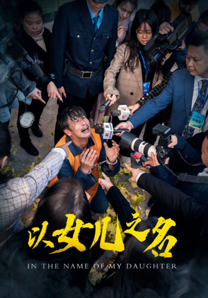 以女儿之名(50集) 以女儿之名(50集)最火爆的短剧