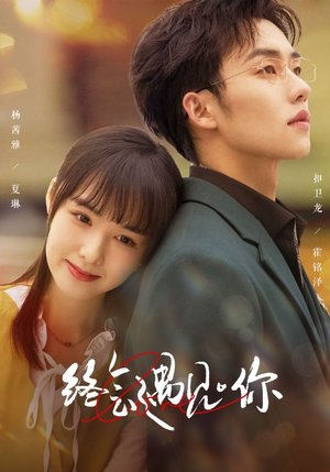 终会遇见你(66集) 终会遇见你(66集)甜宠短剧推荐