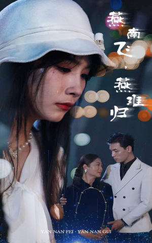 燕南飞,燕难归(31集) 燕南飞,燕难归(31集)最火短剧推荐