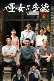 哑女是多德(63集) 哑女是多德(63集)好看短剧追不停