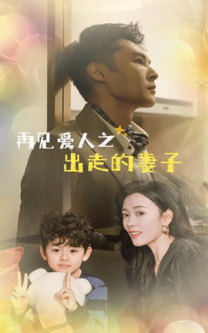 再见爱人之出走的妻子(85集) 再见爱人之出走的妻子(85集)推荐好短剧
