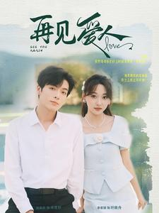 再见爱人（81集）在哪个app能看