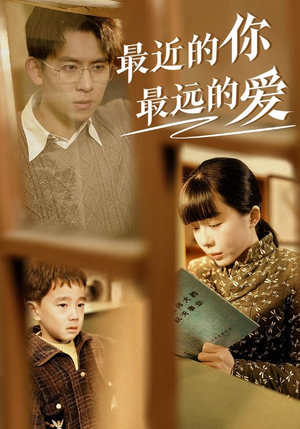 最近的你最远的爱(51集) 最近的你最远的爱(51集)太好看了短剧
