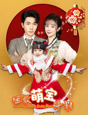 拯救萌宝计划(48集) 拯救萌宝计划(48集)精彩片段