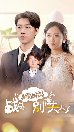 真假妈妈战总别虐夫人了（80集）怎么看全集