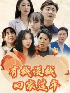 有钱没钱回家过年(35集) 有钱没钱回家过年(35集)爱短剧爱追剧