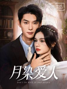月染爱人（84集）好看又上头短剧