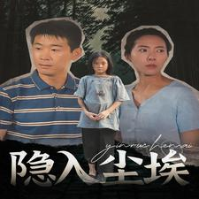 隐入尘埃(30集) 隐入尘埃(30集)火爆短剧抢先看