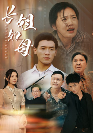 长姐如母（83集）免费版