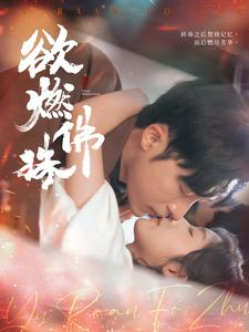 欲燃佛珠(85集) 欲燃佛珠(85集)火爆短剧抢先看