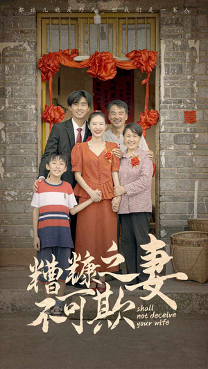 糟糠之妻不可欺（77集）短剧抢先看全集