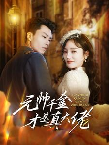 元帅千金才是真大佬(99集) 元帅千金才是真大佬(99集)最热短剧推荐