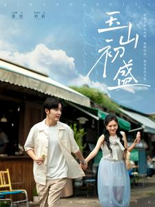 玉山初盛（80集）精彩短剧下载